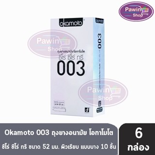 Okamoto 003 โอกาโมโต ขนาด 52 มม. บรรจุ 10 ชิ้น [6 กล่อง] ถุงยางอนามัย ผิวเรียบ แบบบาง [แท้จากบริษัท] condom ถุงยาง