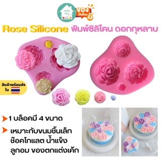 🔥ถูกและดี-พร้อมส่ง🔥 พิมพ์ซิลิโคน Rose Silicone พิมพ์ซิลิโคนดอกกุหลาบ  พิมพ์วุ้น พิมพ์ขนม พิมพ์ซิลิโคนจิ๋ว