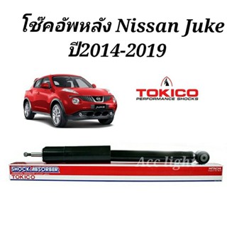 โช๊คอัพหลัง Nissan Juke ปี14-19 / โช้คหลัง นิสสัน จู๊คยี่ห้อ TOKICO