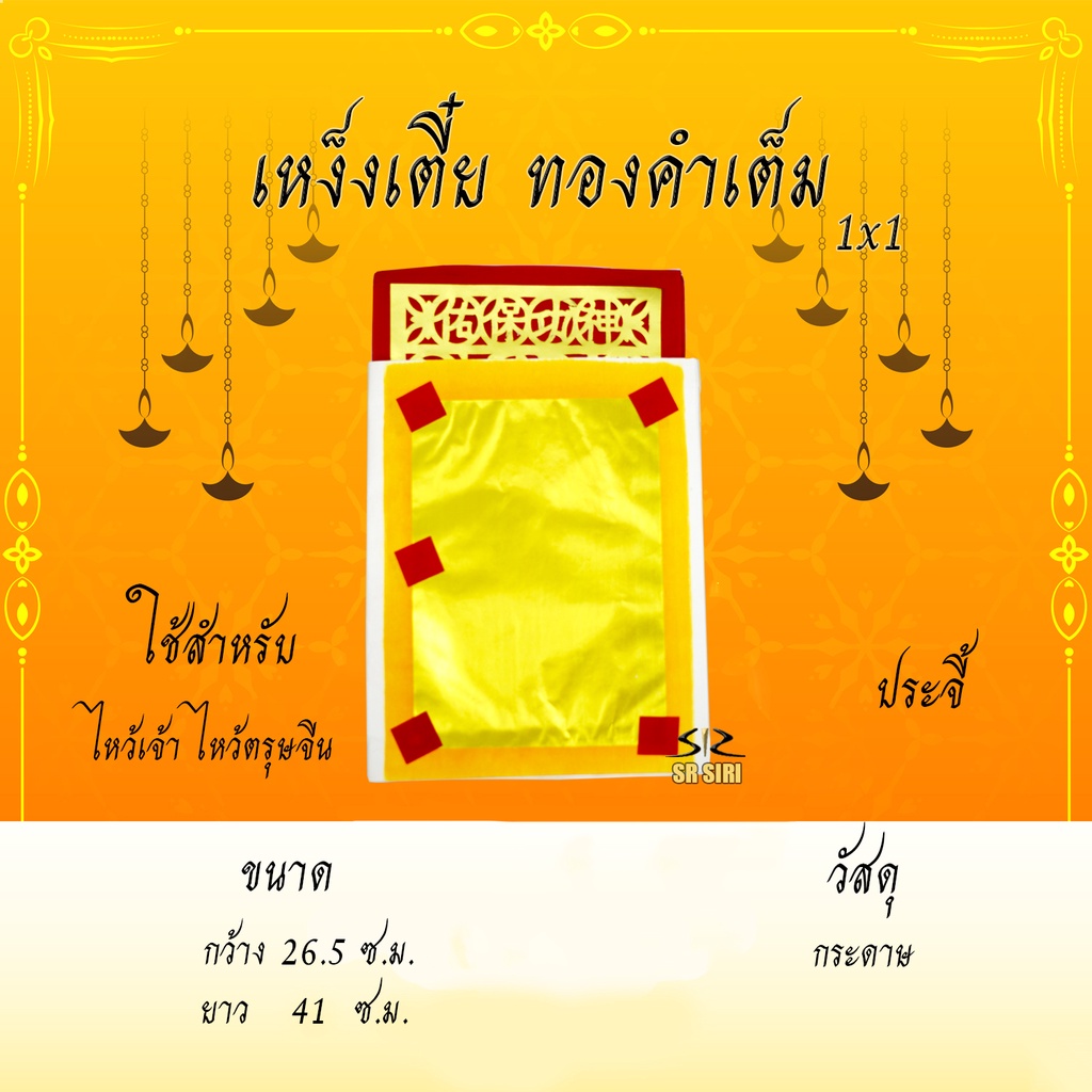 หงิ่งเตี๋ย เง็งเตี๋ย ทองเต็มแผ่น-ไม่เต็มแผ่น ปะอั่งจี๊-ไม่ปะอั่งจี๊ เจ กระดาษทอง กระดาษไหว้เจ้า(ขายเป็นแผ่น)