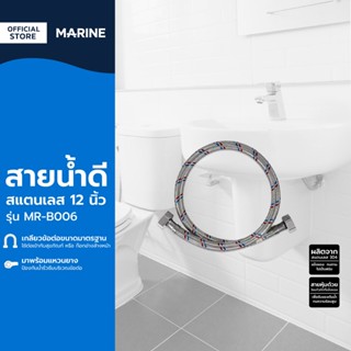 MARINE สายน้ำดีสแตนเลส 12 นิ้ว รุ่น B006 |SEN|