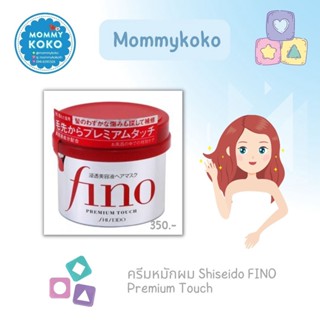 ครีมหมักผม Shiseido FINO Premium Touch 🙍‍♀️✨