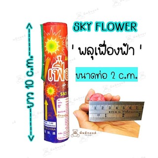 พร้อมส่ง SKY FLOWER สำหรับจัดงานปาร์ตี้แบบแท่ง 1 แท่ง 1 นัด สำหรับใช้เฉลิมฉลองงานเทศกาลปีใหม่ เคาท์ดาวน์ จำนวน 1 ชิ้น