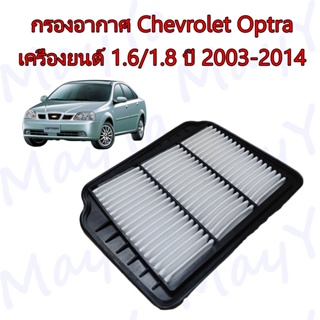 กรองอากาศเครื่อง เชพโรเลต ออฟต้า Chevrolet Optra 16./1.8 ปี 2003-2014