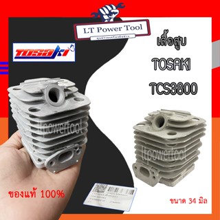 เสื้อสูบ แท้ Tosaki TCS3800 ของแท้100% ขนาด 34 มม.
