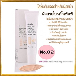 กิฟฟารีนครีมกันแดดรีแพรี่สเนลSPF50+สี02(ผิวขาวเหลือง)ปรับสีผิวให้กระจ่างใสจึ้ง/1หลอด/รหัส10112/ปริมาณ30มล.💕สินค้าของแท้