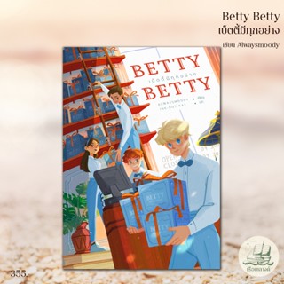 Betty Betty เบ็ตตี้มีทุกอย่าง