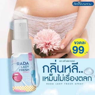 รดา รดาเลดีแคร์ รดาสบู่ รดาสบู่ล้างจิ๋ม Rada ladycare สบู่ล้างจิมิ รดาสเปรย์ รดา หอยหวาน หลีหอม หลีฟิต