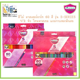 🌈(ออกใบเสร็จได้)สีโทนพาสเทล สีไม้ Master art รุ่น S series 60/72 สี รุ่นใหม่ ขายดี ระบายลื่นและสีเนียนสุดๆ