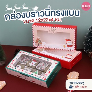 กล่องบราวนี่ทรงแบน ขนาด 12x22x4 ซม.