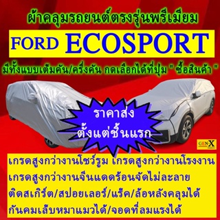 ผ้าคลุมรถecosportตรงรุ่นมีทุกโฉมปีชนิดดีพรีเมี่ยมทนทานที่สุดในเวป