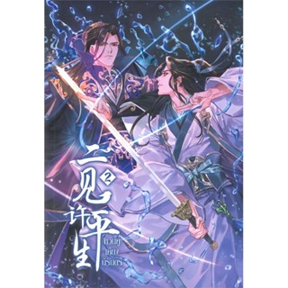 [พร้อมส่ง]หนังสือหวนคู่เคียงนิรันดร์ เล่ม 2#นิยายวัยรุ่น Yaoi,สนพ.Clover Book,จุ้ยโหย่วเหอฝาง