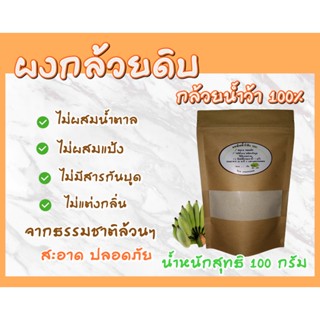 ผงกล้วยดิบ  กล้วยล้วนๆ 100%  100 กรัม ใหม่ สะอาด ปลอดภัย กล้วยคัดคุณภาพ