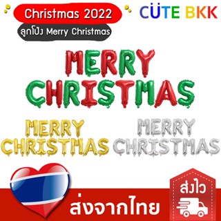 [ส่งด่วน] ลูกโป่ง ข้อความ Merry Christmas 16 นิ้ว ตกแต่งคริสต์มาส Christmas 2022