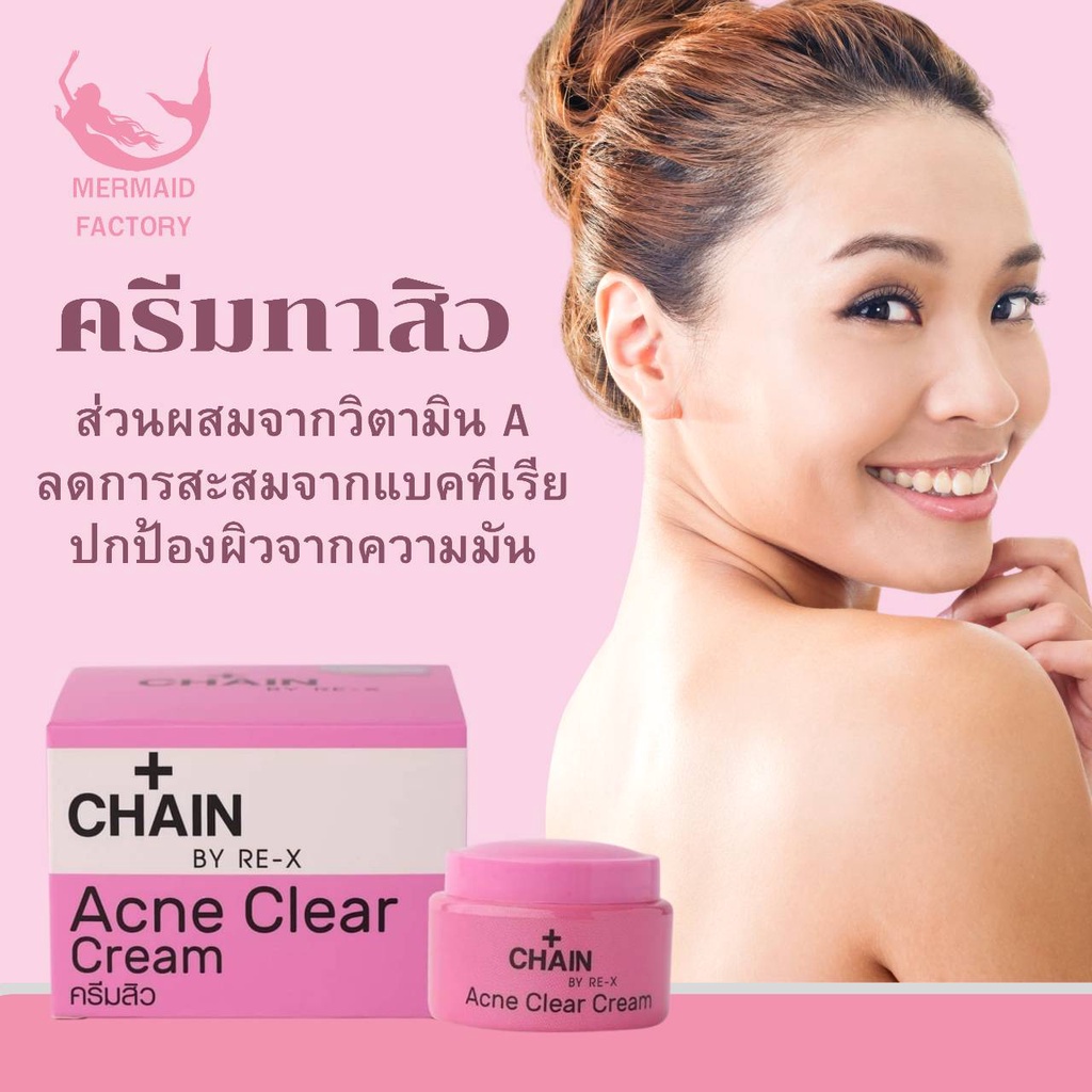 ครีมแก้สิว เชน บาย รี-เอ็กซ์ Chain By Re-X Cream