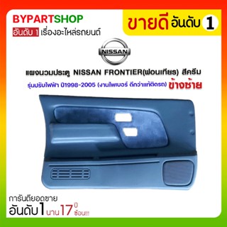 แผงนวมประตู NISSAN FRONTIER(ฟอนเทียร) สีเทา รุ่นปรับไฟฟ้า ปี1998-2005