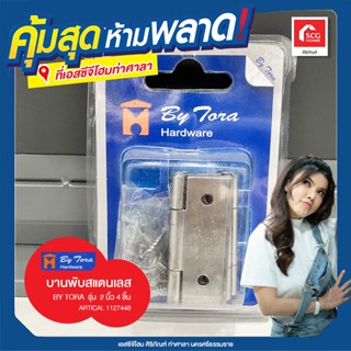 บานพับสแตนเลส BY TORA  รุ่น  2 นิ้ว 4 ชิ้น 1127448