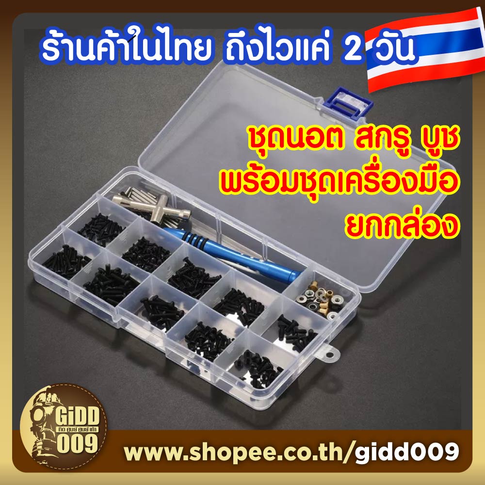 ชุด นอต สกรู บูช พร้อมเครื่องมือ ไขควง บล๊อก พร้อมกล่องบรรจุ สำหรับรถบังคับ ของเล่น รอก และซ่อมอุปกรณ์จ.ข