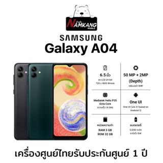 Samsung A04 หน้าจอ 6.5นิ้ว (3/32GB) เครื่องใหม่ เครื่องแท้ ประกันศูนย์ไทย 1 ปี