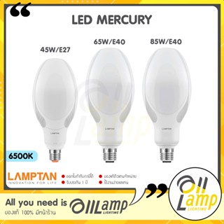 Lamptan หลอด LED Mercury 45w 65w 85w E27/E40 แทนหลอดแสงจันทร์