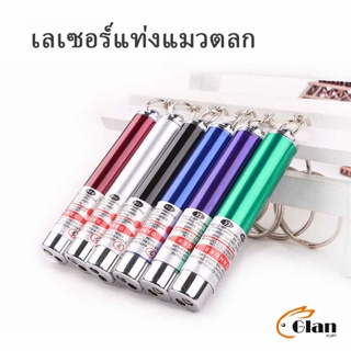 Glanxuan เลเซอร์แมว พ๊อยเตอร์ ของเล่นแมว ที่น้องแมวชอบมาก Laser funny cat stick