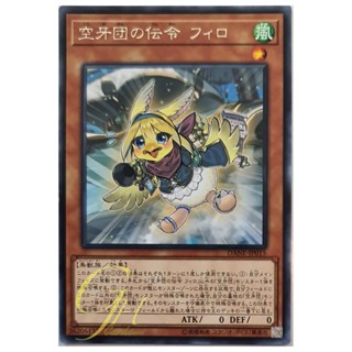 การ์ดยูกิ Yugioh [DANE-JP015] Filo, Messenger Fur Hire (Rare) การ์ดแท้ภาษาญี่ปุ่น