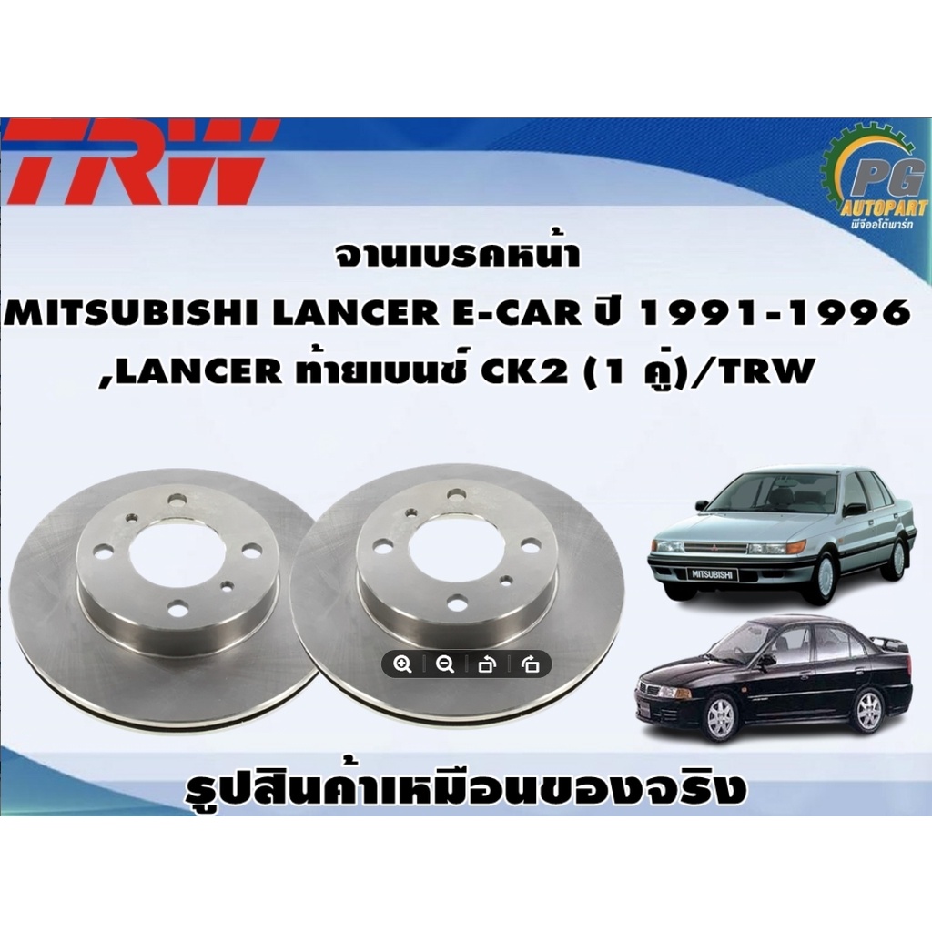 จานเบรคหน้า  MITSUBISHI LANCER E-CAR ปี 1991-1996 ,LANCER ท้ายเบนซ์ CK2 (1 คู่)/TRW
