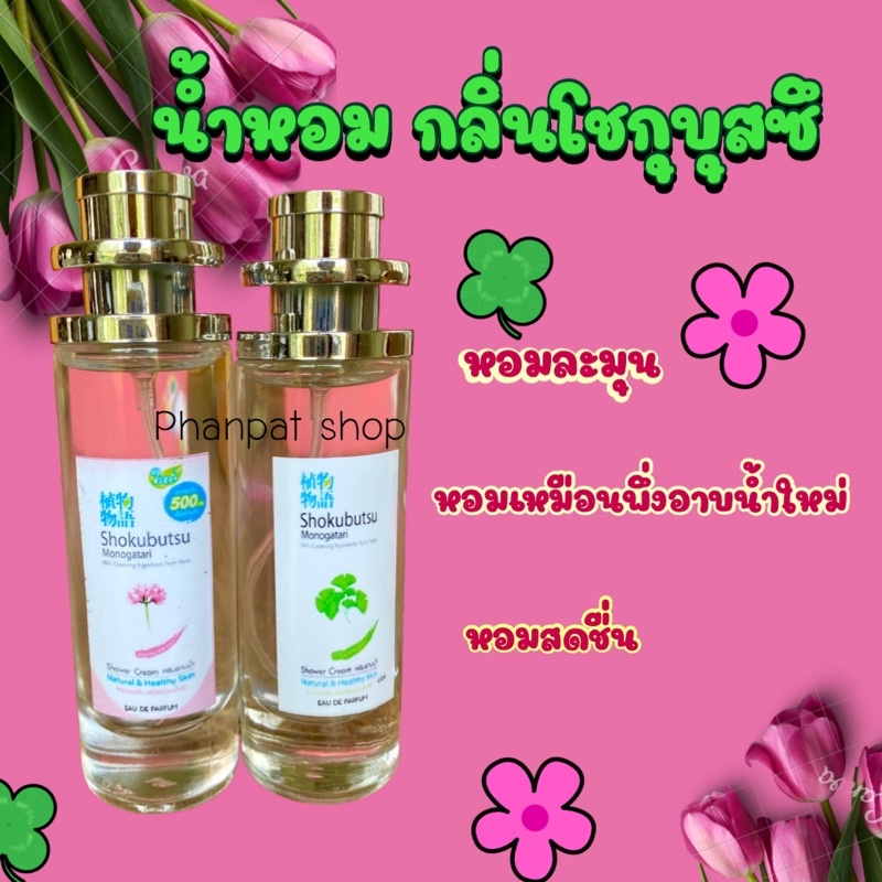 น้ำหอมกลิ่นโชกุบุสซึ หอมเหมือนพึ่งอาบน้ำเสร็จ 35ml ราคา ถูกที่สุด ดีลบีเคเค