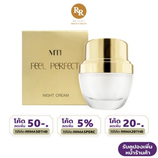 MTI Feel Perfect Night Cream ไนท์ครีม ครีมบำรุง ตอนกลางคืน ครีมบำรุงผิวหน้า เอ็มทีไอ  RR MALL