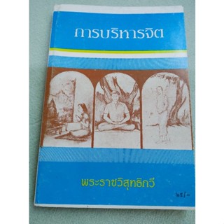 การบริหารจิต - พระราชวิสุทธิกวี - พิจิตร ฐิตวณโณ