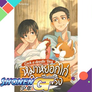 [พร้อมส่ง] หนังสือหมาหยอกไก่ ใจรักจริง#นิยายวัยรุ่น Yaoi,สนพ.Hermit Books เฮอร์มิ,BE SILENT