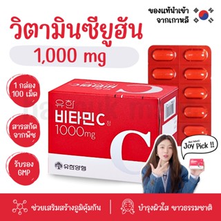 [พร้อมส่ง] วิตามินC ยูฮัน 1000mg