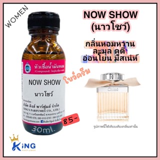 หัวเชื้อน้ำหอมแท้ 30-100ml.กลิ่น NOW SHOW ((นาวโชว์ เอ้,โคลเอ้ โบว์ครีม) น้ำหอม หัวน้ำหอม