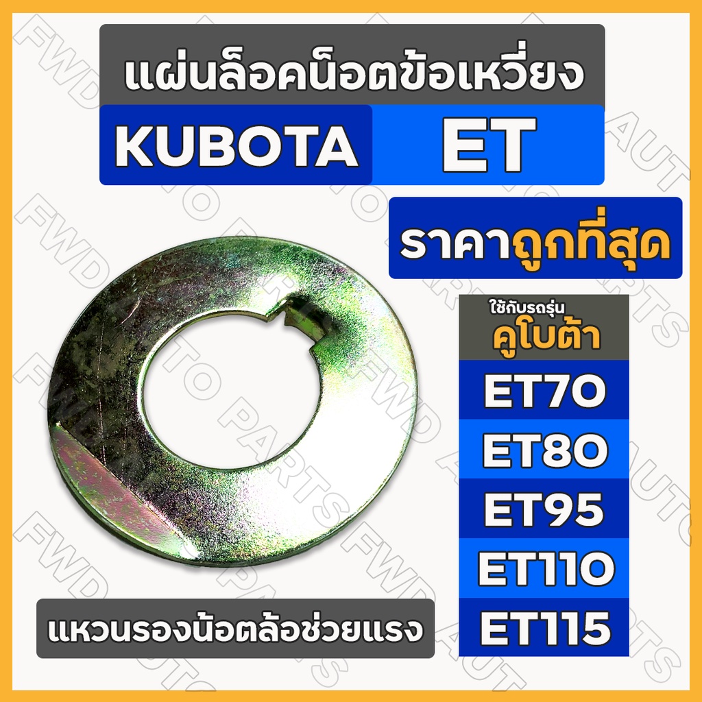 แหวนล็อคน็อตข้อเหวี่ยง / แหวนรองน้อตล้อช่วยแรง รถไถ คูโบต้า KUBOTA ET70 / ET80 / ET95 / ET110 / ET115