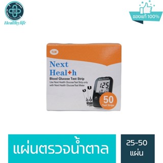 แผ่นตรวจน้ำตาล Next health 25-50 แผ่น