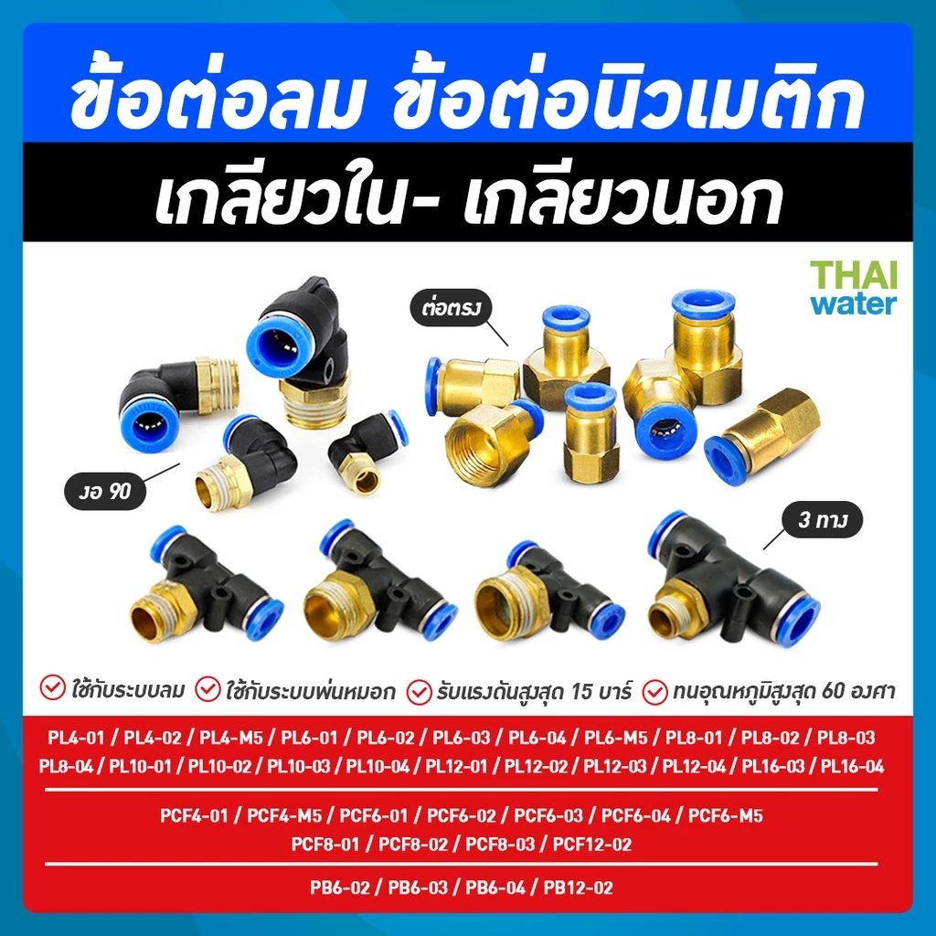 ข้อต่อลม ข้อต่อนิวเมติก ทองเหลือง ข้อต่อตรง ข้อต่อลม 3 ทาง ข้อต่อลมงอ 90 องศา เสียบสายเกลียวนอก 1 หุน - 4 หุน