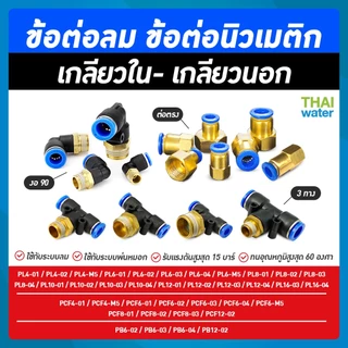 ข้อต่อลม ข้อต่อนิวเมติก ทองเหลือง ข้อต่อตรง ข้อต่อลม 3 ทาง ข้อต่อลมงอ 90 องศา เสียบสายเกลียวนอก 1 หุน - 4 หุน