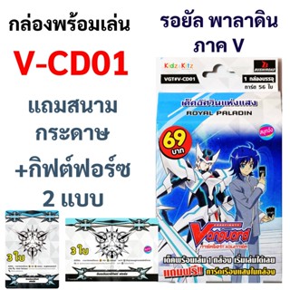 V-CD01 กล่องพร้อมเล่น แวนการ์ดภาค V แคลน รอยัล พาลาดิน