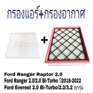 กรองแอร์ฟอร์ด กรองอากาศฟอร์ด Ford Everest,Ranger,Raptor