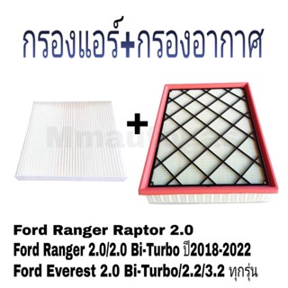 กรองแอร์ฟอร์ด กรองอากาศฟอร์ด Ford Everest,Ranger,Raptor