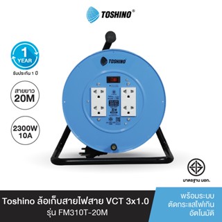 Toshino ล้อเก็บสายไฟสาย พร้อมสายยาว 20 ม. สีฟ้า  รุ่นFM310T-20M VCT 3x1.0