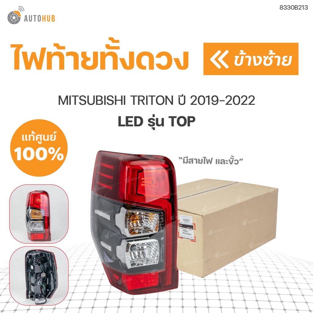 ไฟท้ายLED ทั้งชุด NEW TRITON(ท็อป LED) ปี 2019-2022 สินค้าแท้ศูนย์ ซ้ายและขวา | mitsubishi