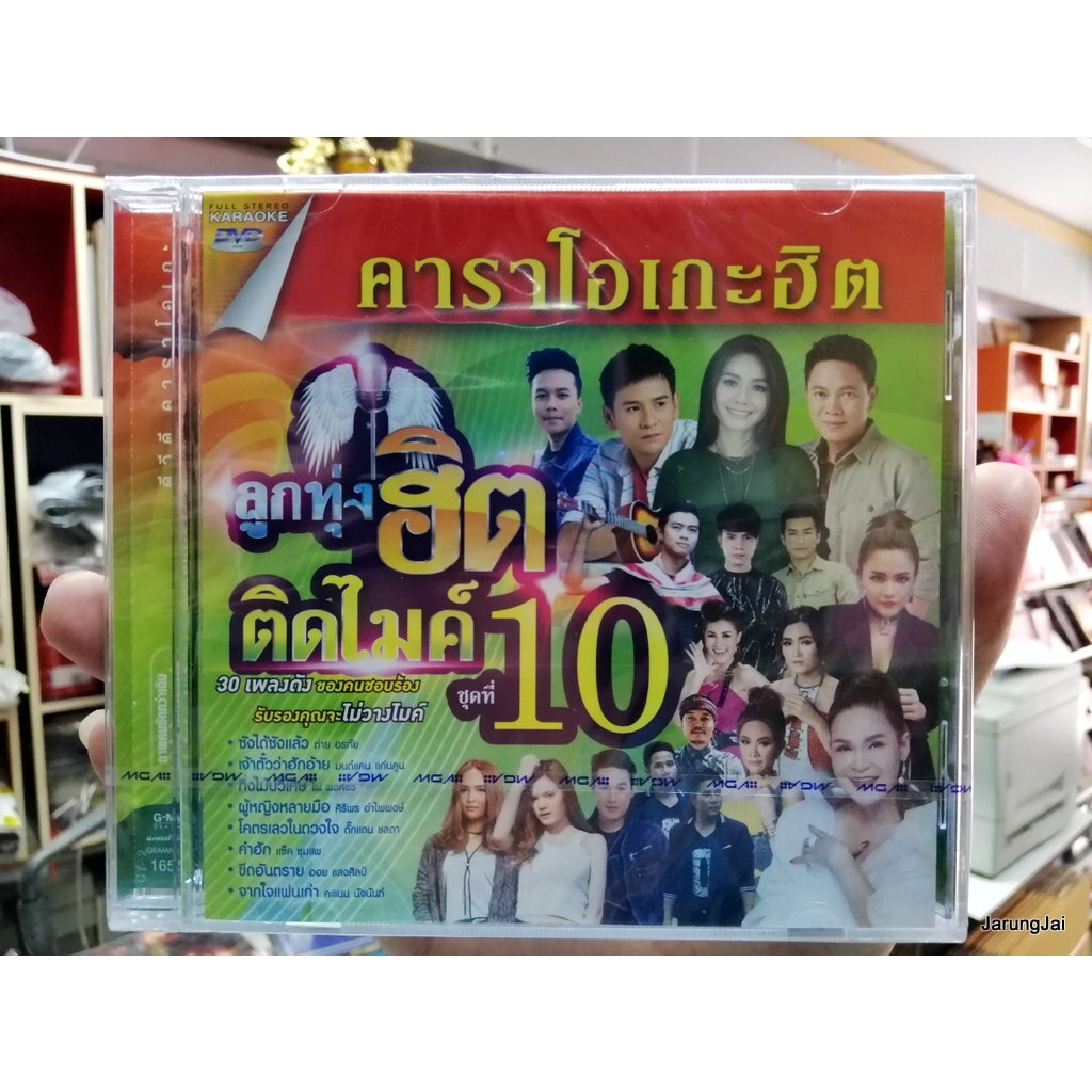 dvd ลูกทุ่งฮิตติดไมค์ ชุด 10 ซังได้ซังแล้ว ต่าย อรทัย มนต์แคน ไผ่ พงศธร คะแนน นัจนันท์ เน็ค karaoke 