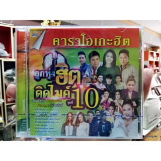 dvd ลูกทุ่งฮิตติดไมค์ ชุด 10 ซังได้ซังแล้ว ต่าย อรทัย มนต์แคน ไผ่ พงศธร คะแนน นัจนันท์ เน็ค karaoke dvd gmm