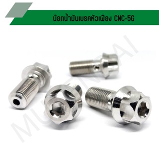 น๊อตน้ำมันเบรคหัวเฟือง CNC-5G เกลียวละเอียด 1.0 mm., น๊อตน้ำมันเบรคหัวเฟือง CNC เกลียวหยาว 1.25 mm.