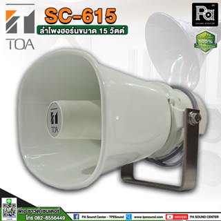 TOA SC-615 SC615 ลำโพงฮอร์น  15 วัตต์ ระบบเสียงตามสาย งานประกาศ ลําโพงฮอร์น เสียงตามสาย โรงเรียน ประกาศ ติดรถ PA SOUND