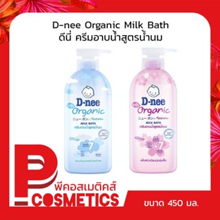 D-nee Organic Milk Bath ดีนี่ ออร์แกนิค ครีมอาบน้ำสูตรน้ำนม 450 มล.