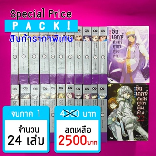 (ราคาพิเศษ) อินเดกซ์ คัมภีร์คาถาต้องห้าม ภาค 1 (24 เล่ม) *ขีดสีสันปก