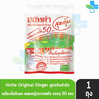 HOTTA Original Ginger ฮอทต้า สูตรต้นตำรับ ผสมหญ้าหวานสกัด ขนาด 50 ซอง [1 ห่อ] น้ำขิงฮอทต้า เครื่องดื่มขิงผงสำเร็จรูป ขิง