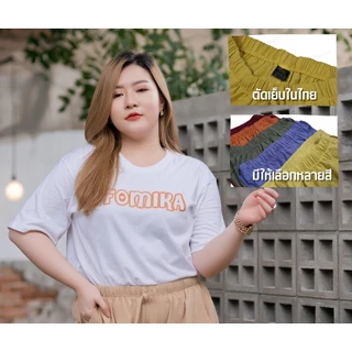 กกางเกง3ส่วน สาวอวบ FOMIKA​ E
